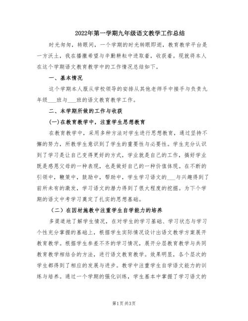 2022年第一学期九年级语文教学工作总结.doc
