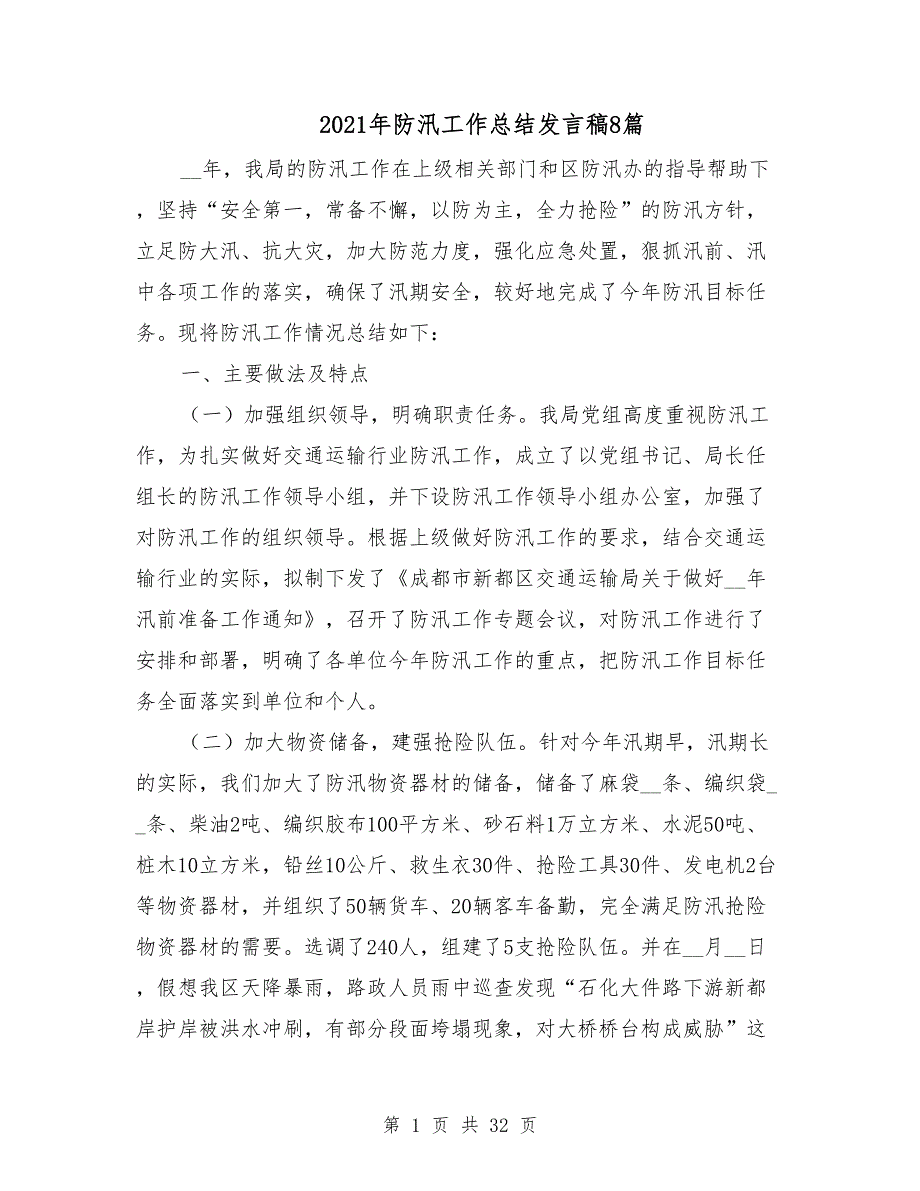 2021年防汛工作总结发言稿8篇.doc_第1页