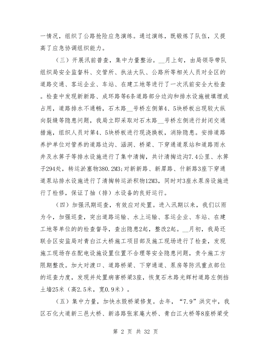 2021年防汛工作总结发言稿8篇.doc_第2页
