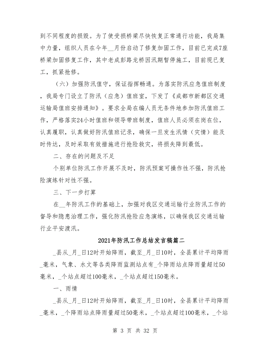 2021年防汛工作总结发言稿8篇.doc_第3页