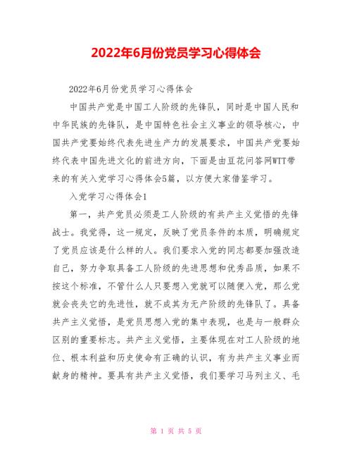 2022年6月份党员学习心得体会.doc