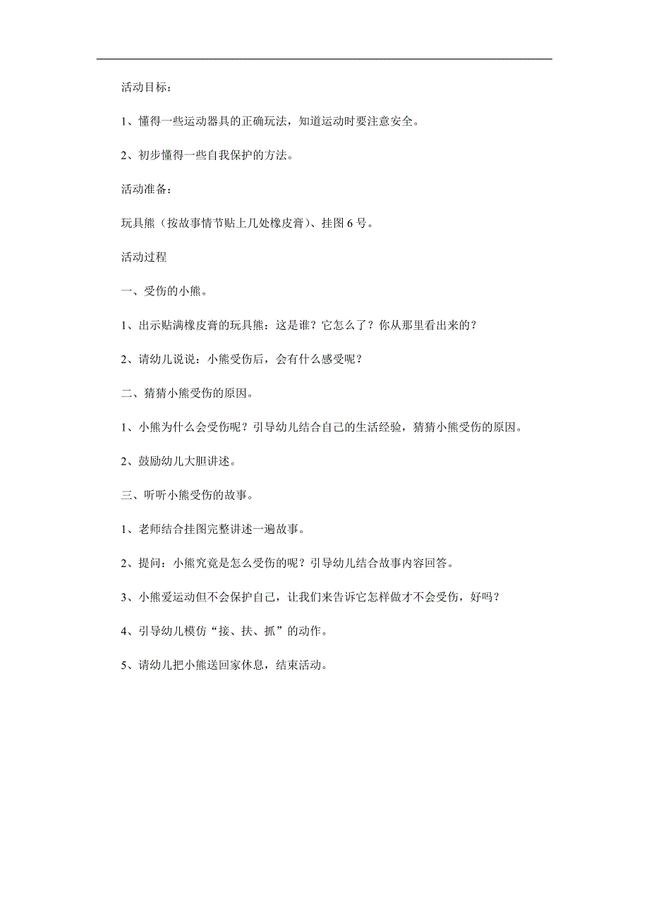 小班故事《橡皮膏小熊》PPT课件教案配音音乐参考教案.docx_第1页
