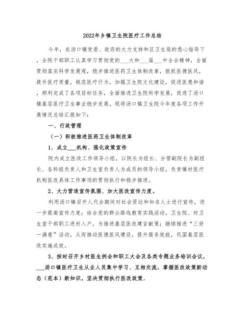 2022年乡镇卫生院医疗工作总结.doc