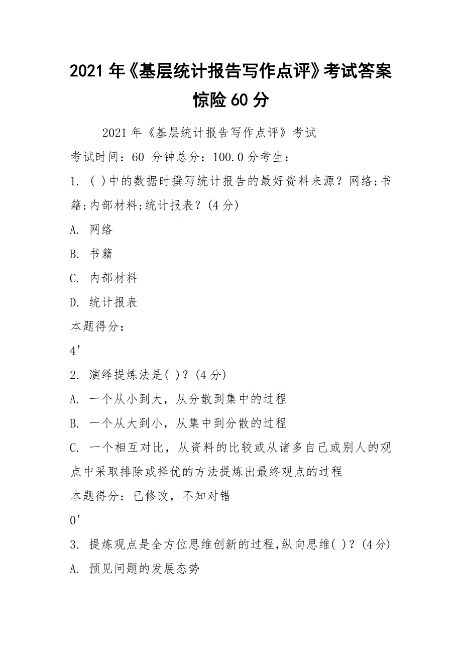 2021年基层统计报告写作点评考试答案惊险60分.docx_第1页
