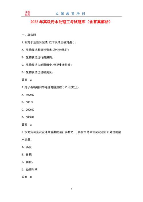 2022年高级污水处理工考试题库含答案解析.docx