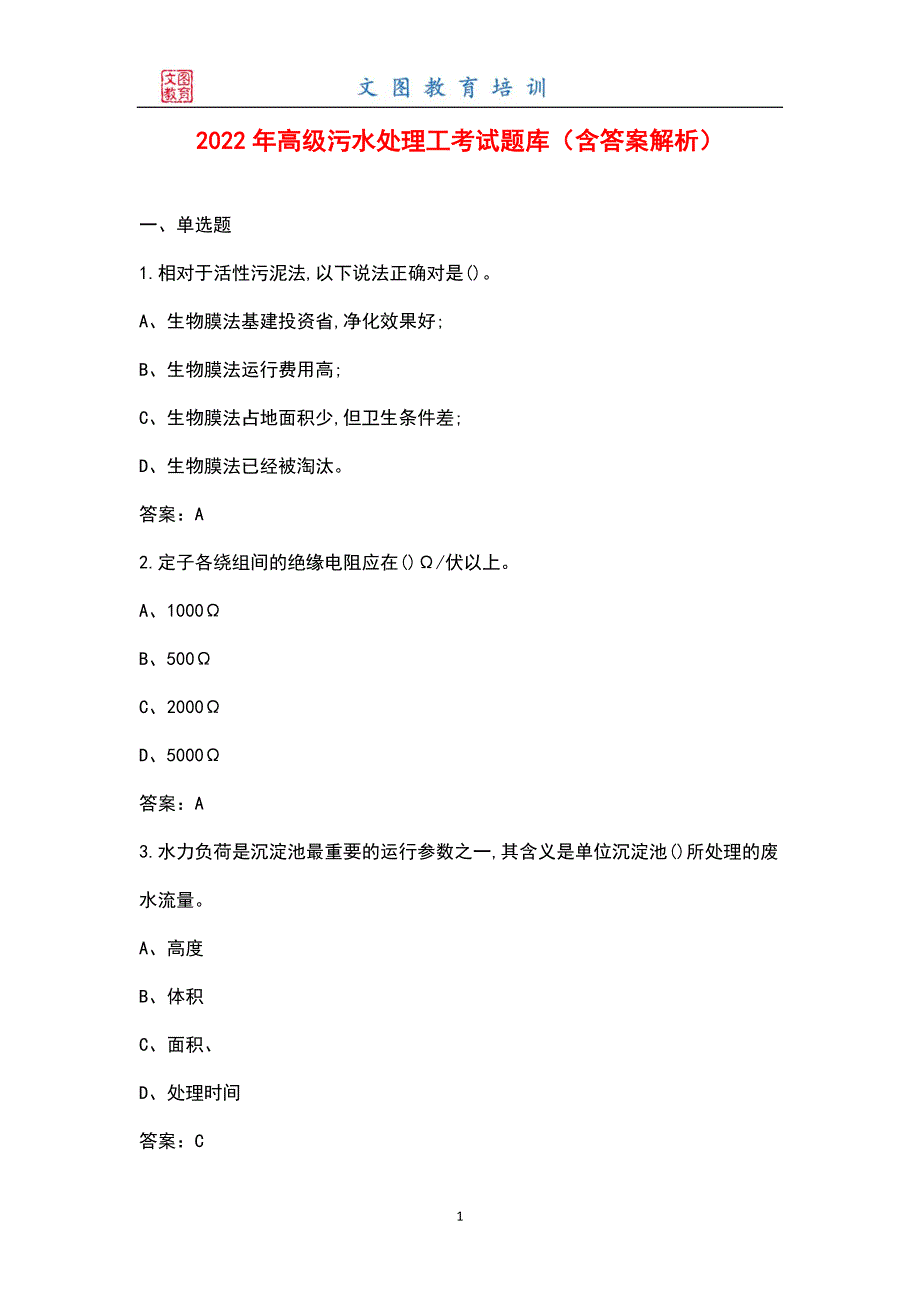 2022年高级污水处理工考试题库含答案解析.docx_第1页