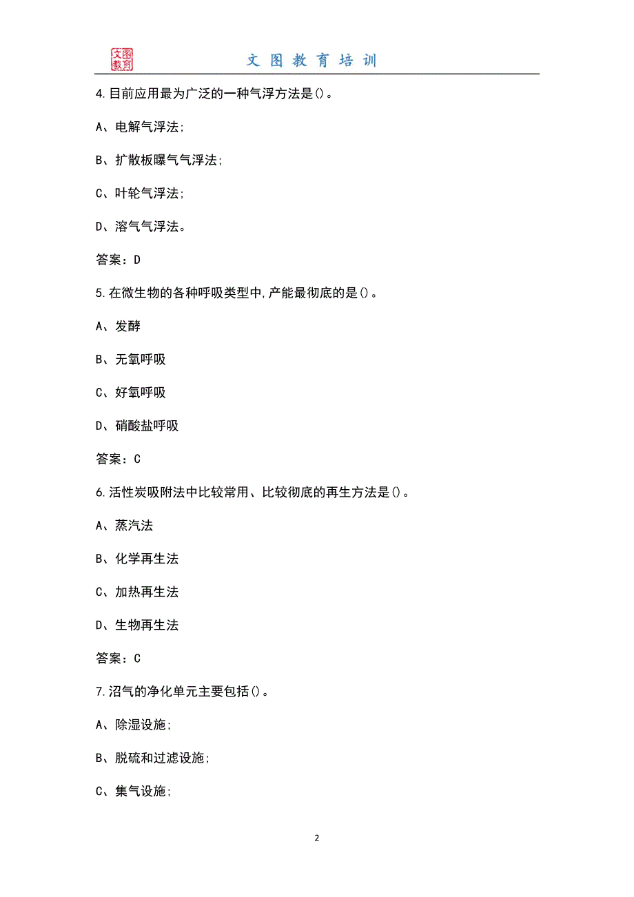 2022年高级污水处理工考试题库含答案解析.docx_第2页