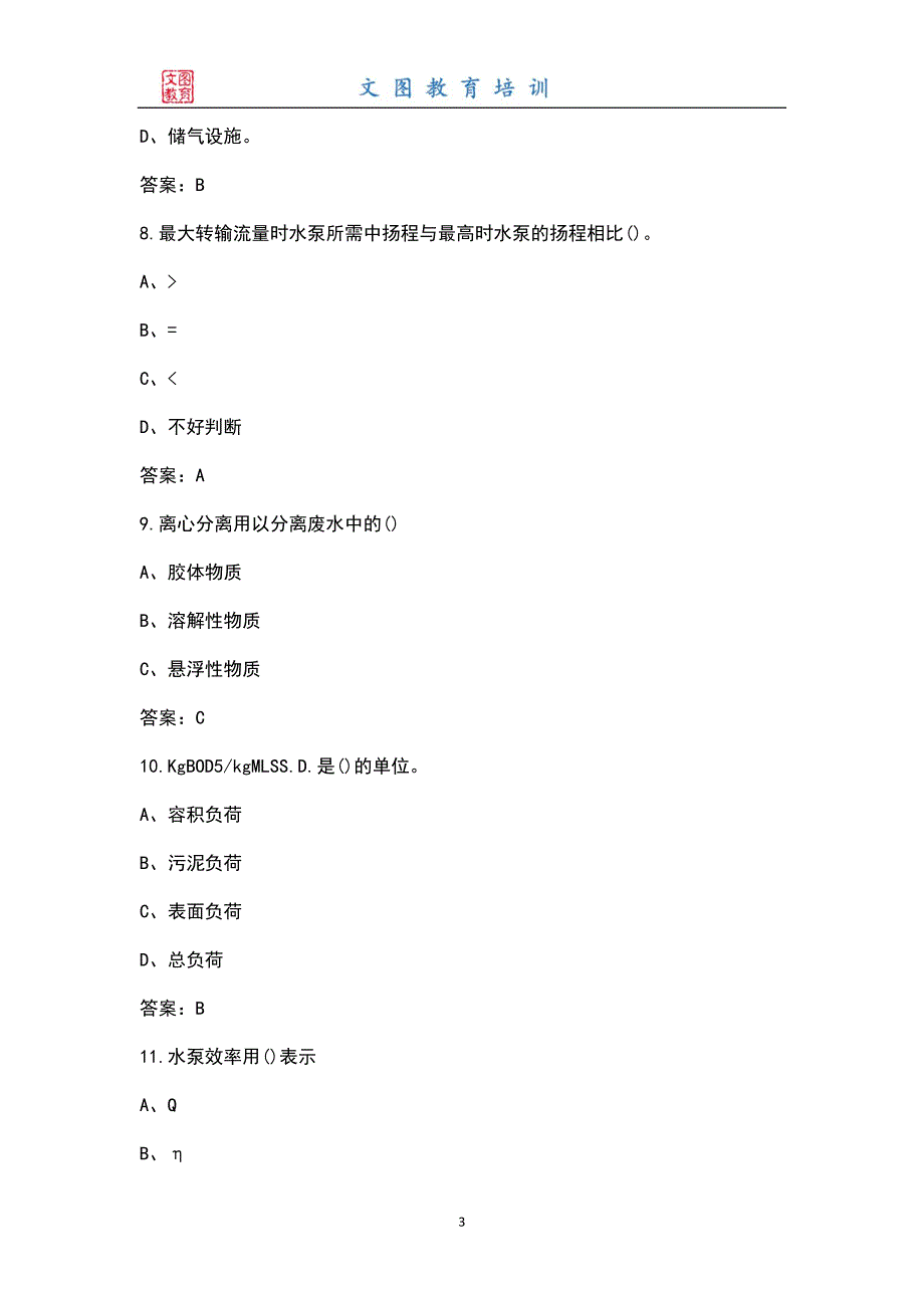 2022年高级污水处理工考试题库含答案解析.docx_第3页