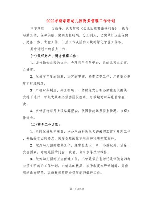 2022年新学期幼儿园财务管理工作计划.doc