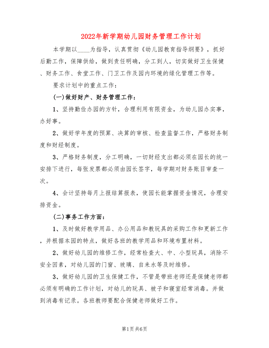 2022年新学期幼儿园财务管理工作计划.doc_第1页