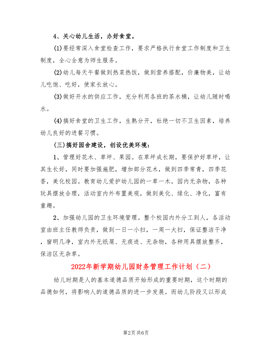 2022年新学期幼儿园财务管理工作计划.doc_第2页