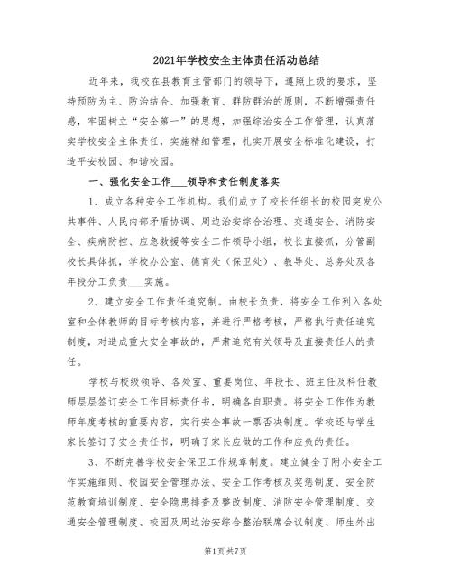 2021年学校安全主体责任活动总结.doc