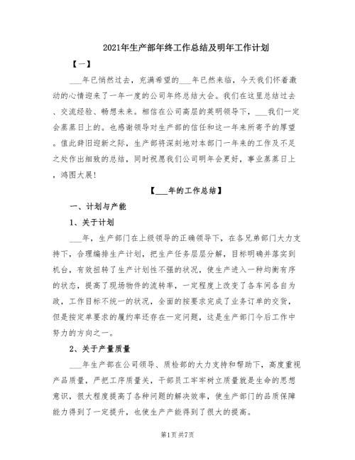 2021年生产部年终工作总结及明年工作计划.doc