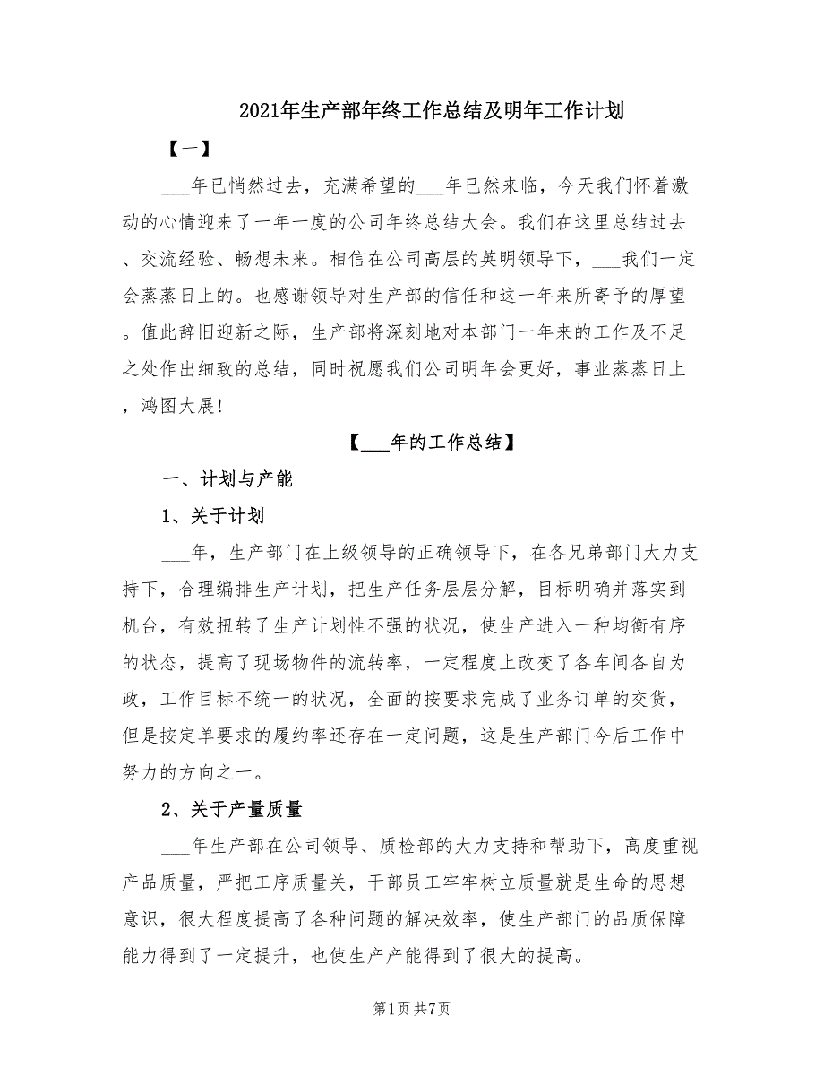 2021年生产部年终工作总结及明年工作计划.doc_第1页