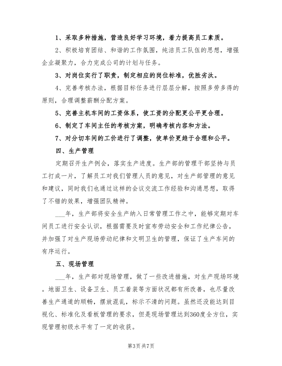 2021年生产部年终工作总结及明年工作计划.doc_第3页