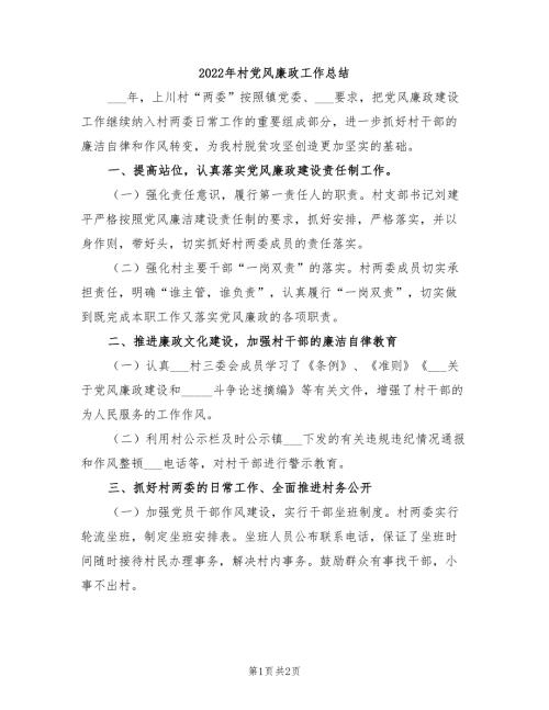 2022年村党风廉政工作总结.doc