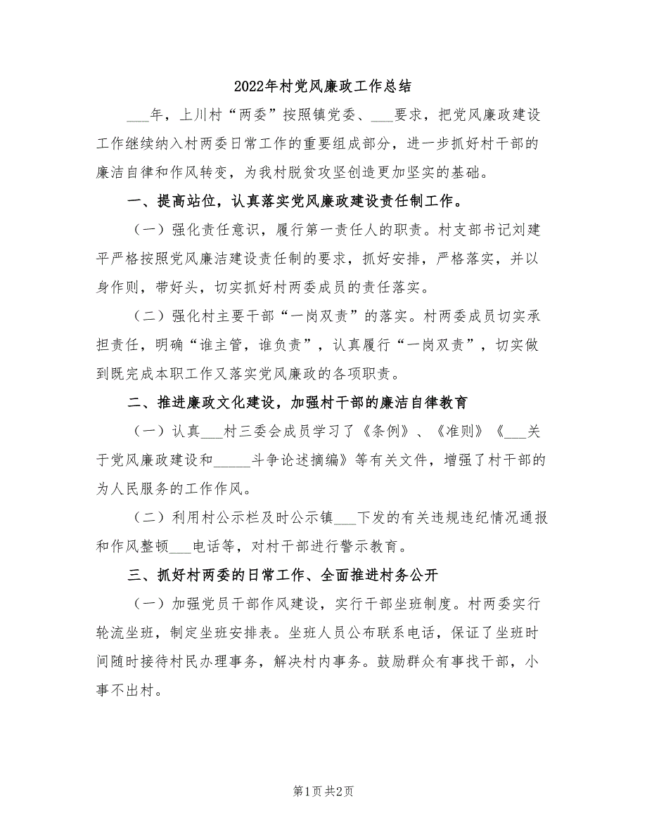 2022年村党风廉政工作总结.doc_第1页