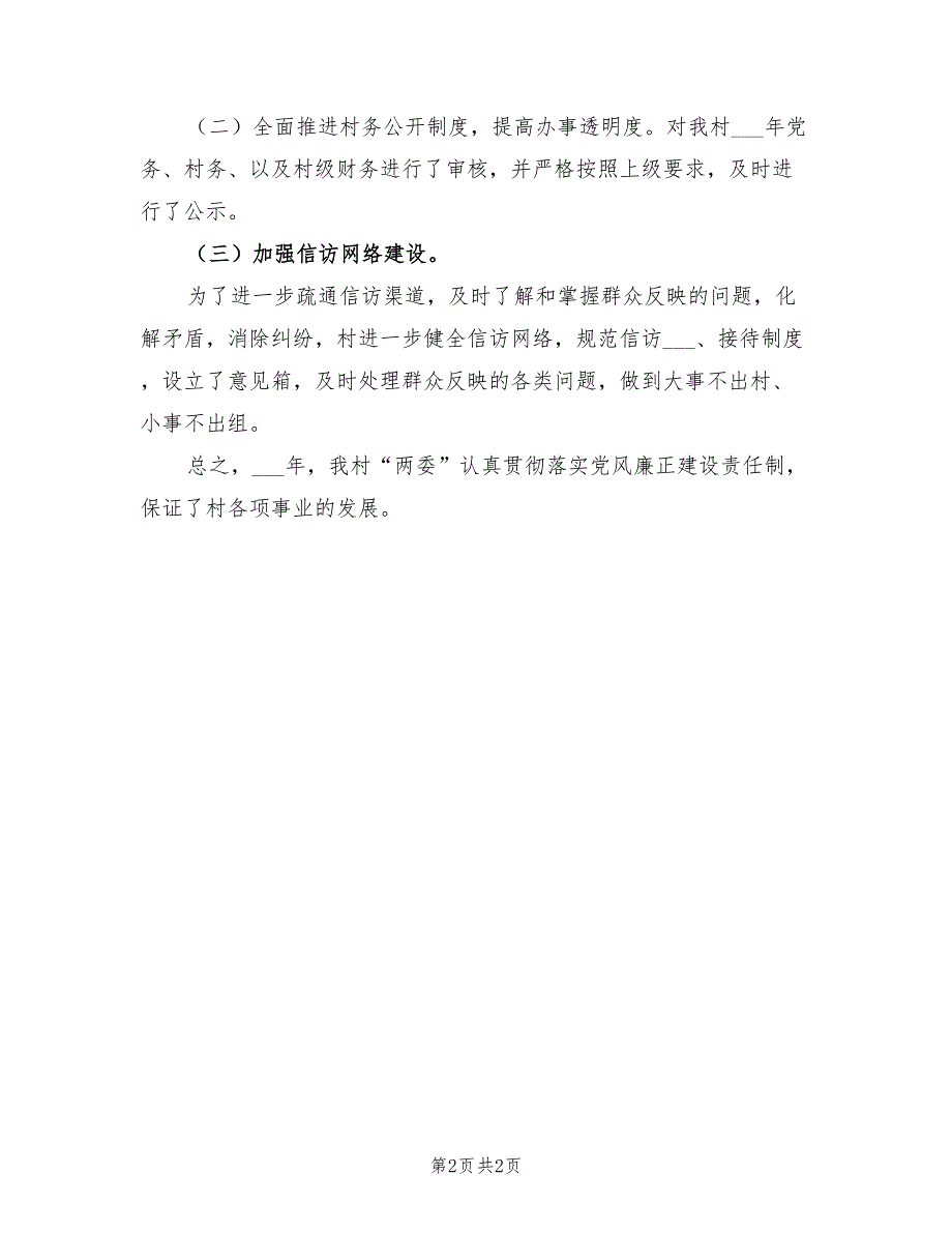 2022年村党风廉政工作总结.doc_第2页