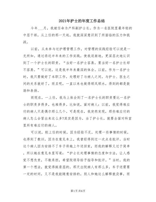 2021年护士的年度工作总结.doc