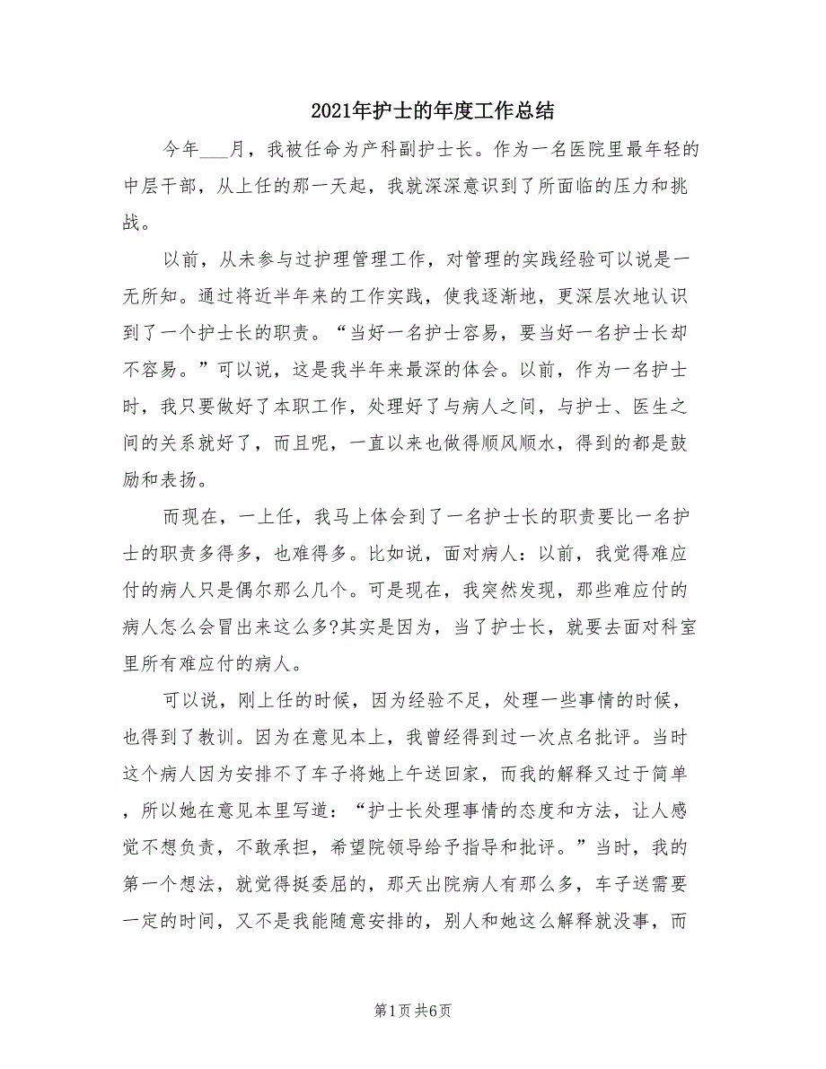 2021年护士的年度工作总结.doc_第1页