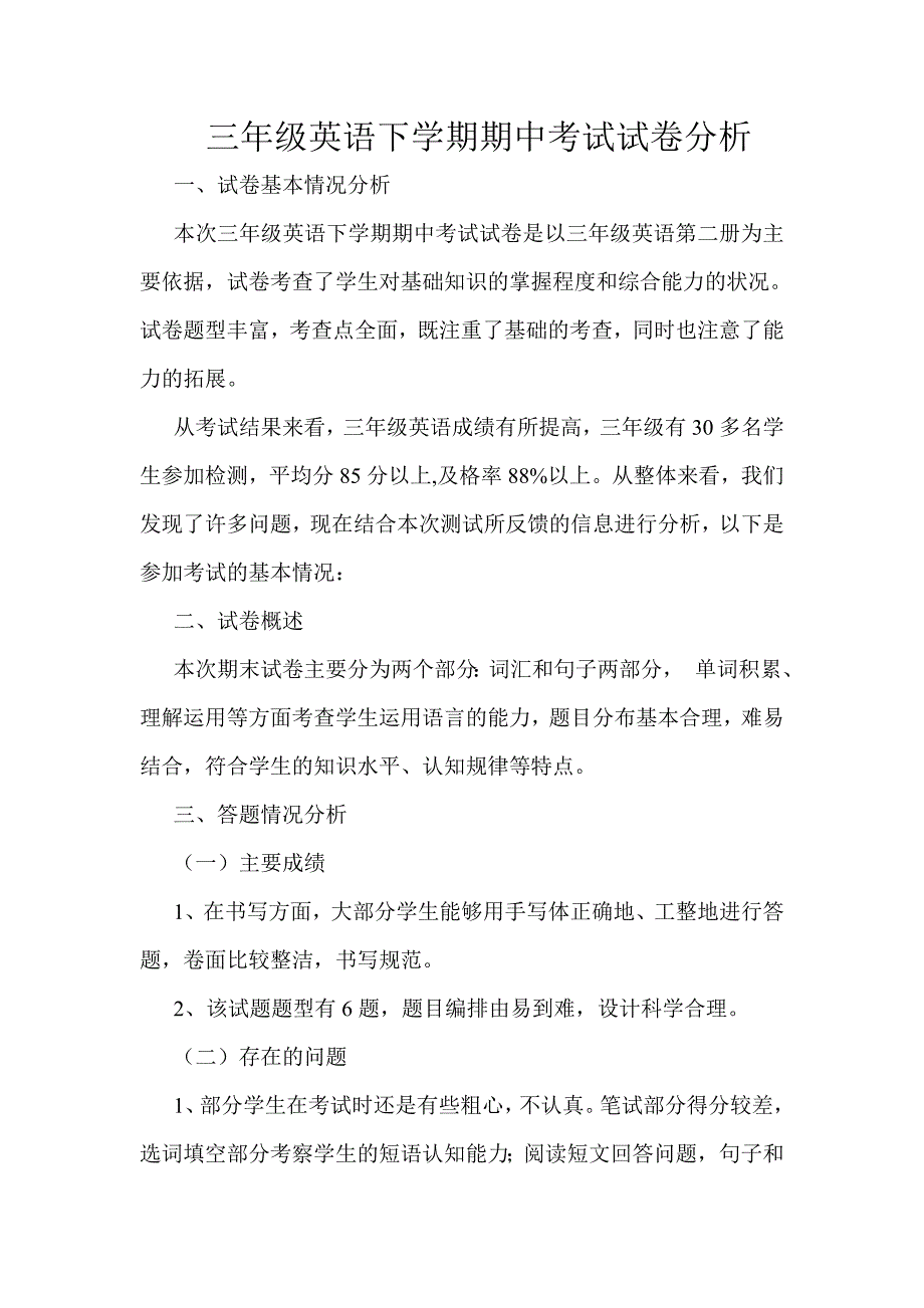 三年级英语下学期期中考试试卷分析.doc_第1页
