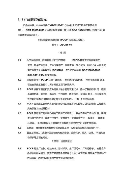 pccp管道安装规程.doc