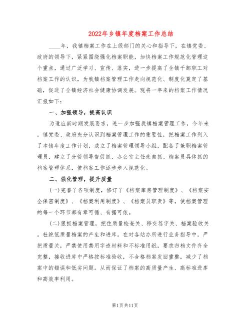 2022年乡镇年度档案工作总结.doc