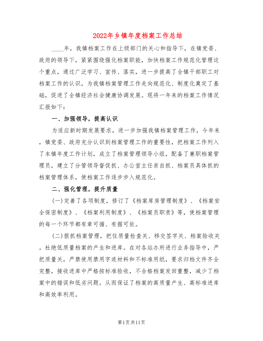 2022年乡镇年度档案工作总结.doc_第1页