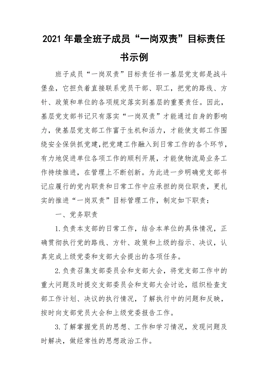 2021年最全班子成员一岗双责目标责任书示例.doc_第1页