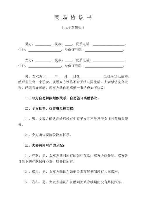 2021年最新离婚协议书无子女模板.docx
