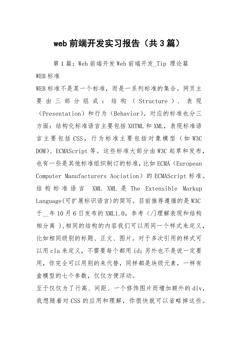 web前端开发实习报告共3篇.docx_第1页