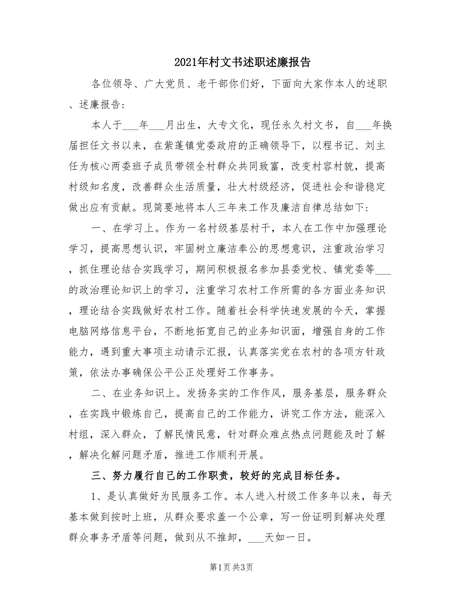 2021年村文书述职述廉报告.doc_第1页