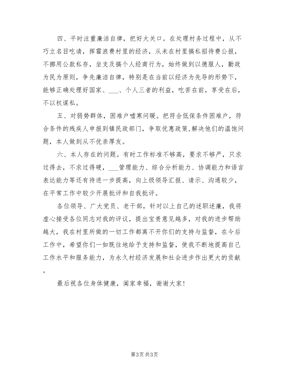 2021年村文书述职述廉报告.doc_第3页