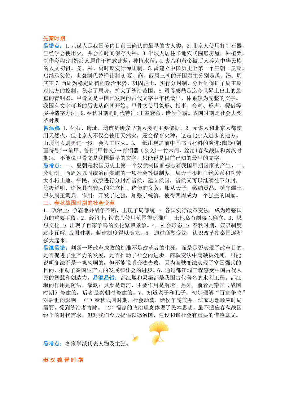 七年级上册历史全册易错易混知识点.docx_第1页