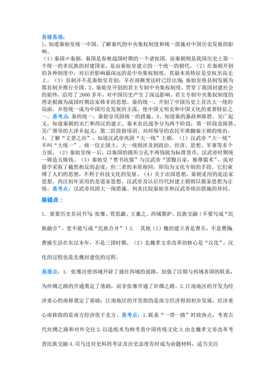 七年级上册历史全册易错易混知识点.docx_第2页
