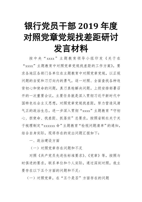 xxx银行党员领导干部新对照党章党规找差距研讨发言材料.docx