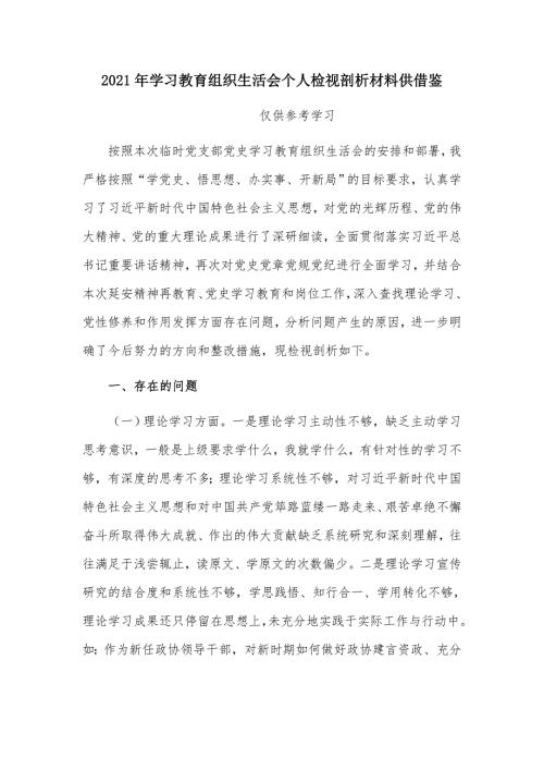 2021年学习教育组织生活会个人检视剖析材料供借鉴.docx