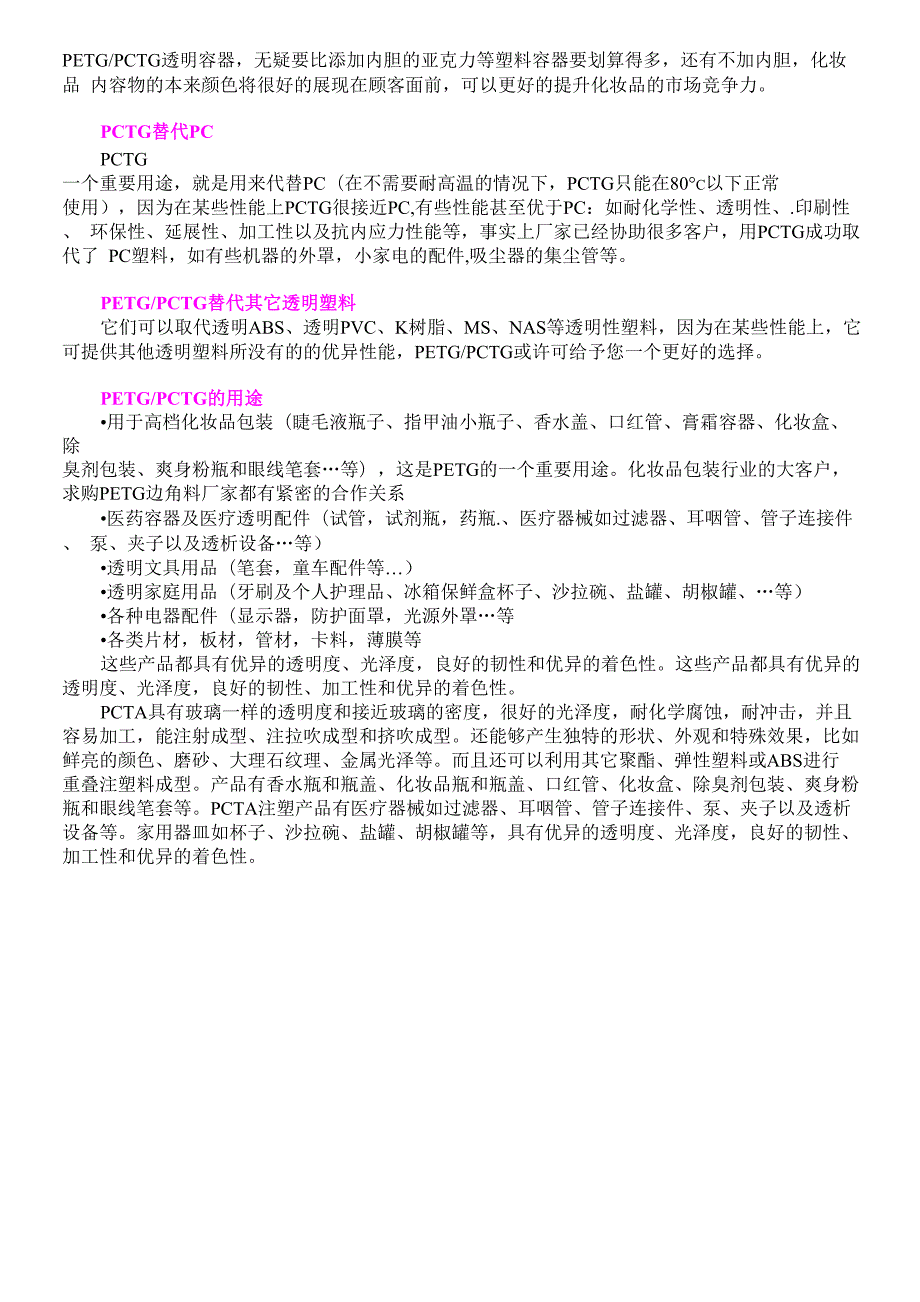 PETGPCTGPCTA塑料的原料组成和性能用途.doc_第2页