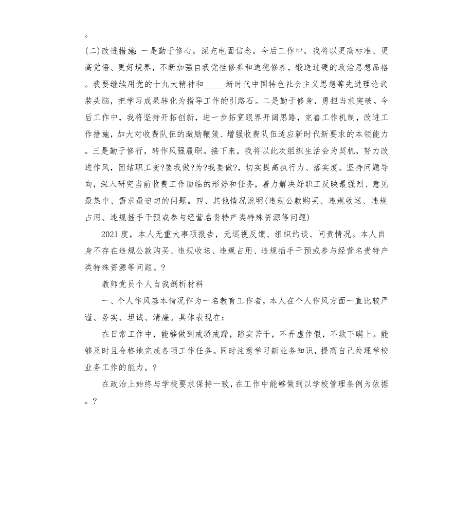 2021年党员教师组织生活个人发言材料篇.docx_第3页