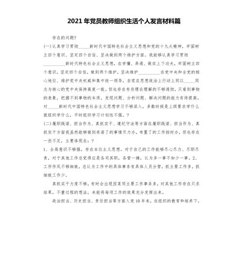 2021年党员教师组织生活个人发言材料篇.docx