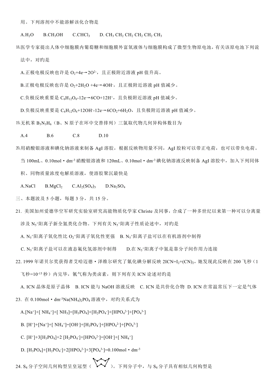 2022全国高中化学竞赛安徽赛区初赛试题及参考答案.doc_第3页