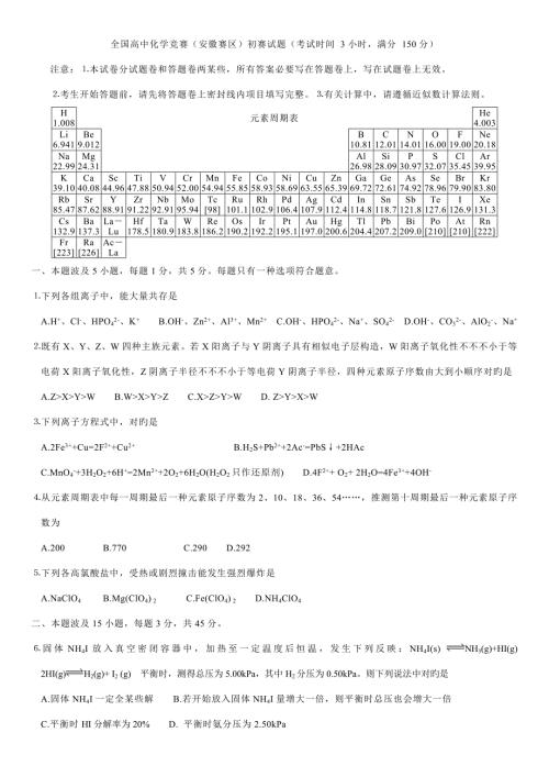 2022全国高中化学竞赛安徽赛区初赛试题及参考答案.doc