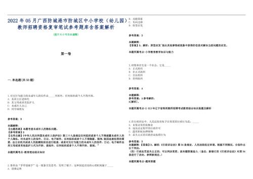 2022年05月广西防城港市防城区中小学校幼儿园教师招聘资格复审笔试参考题库含答案解析篇.docx