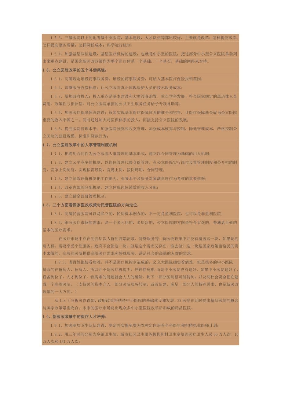 XX医院三年战略规划与管理实施方案.doc_第3页