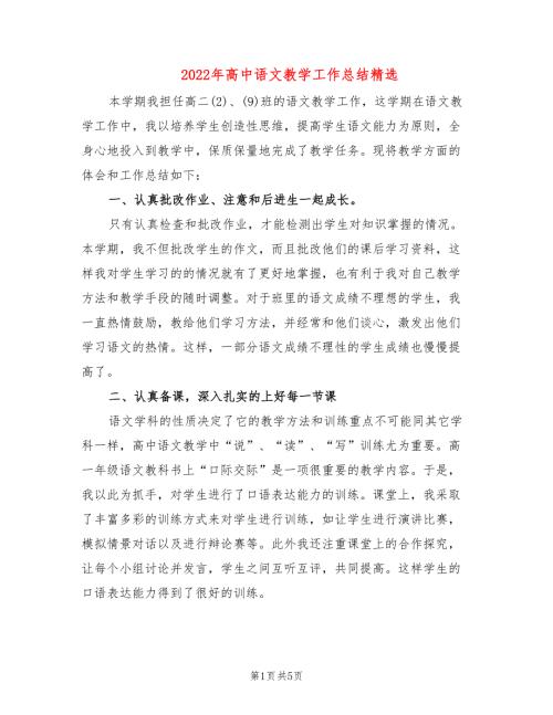2022年高中语文教学工作总结精选.doc