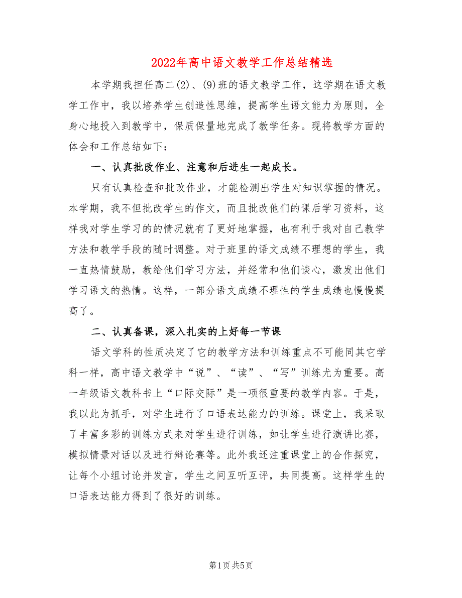 2022年高中语文教学工作总结精选.doc_第1页