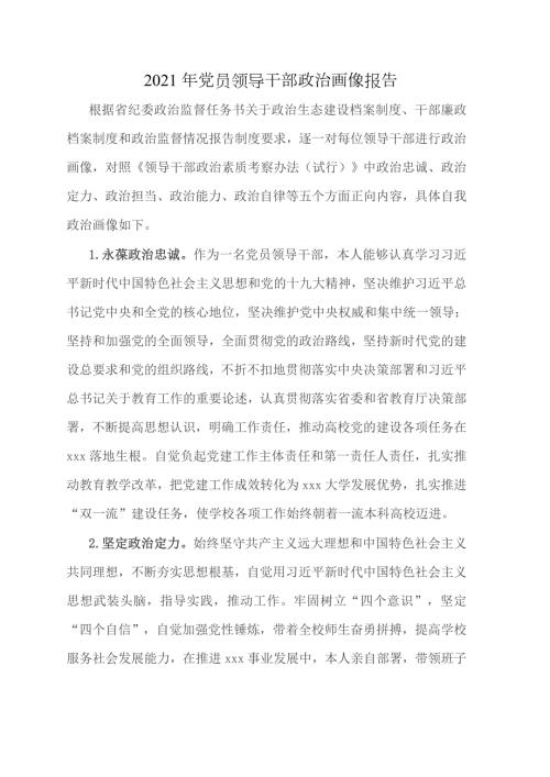 2021年党员领导干部政治画像报告.doc