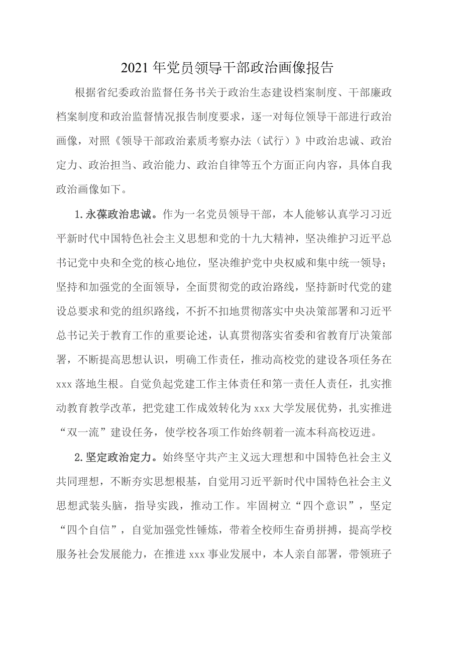 2021年党员领导干部政治画像报告.doc_第1页