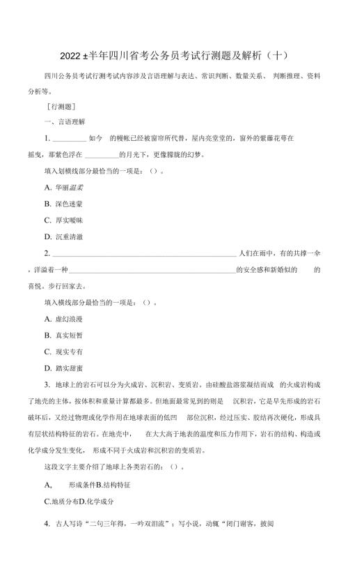 2022上半年四川省考公务员考试行测题及解析十0001.docx