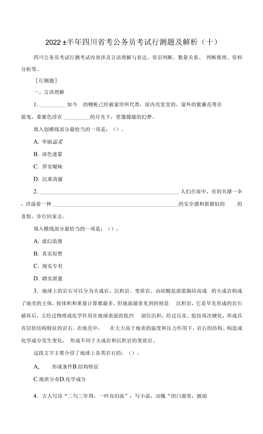 2022上半年四川省考公务员考试行测题及解析十0001.docx_第1页